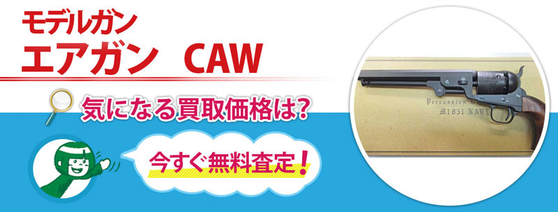 モデルガン　エアガン　CAW買取