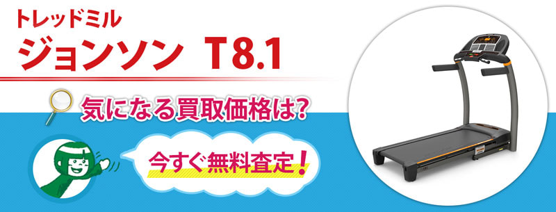 トレッドミル　ジョンソン　T8.1買取