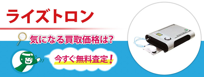 ライズトロン買取