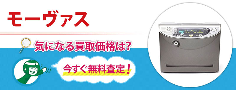 モーヴァス(movas)買取