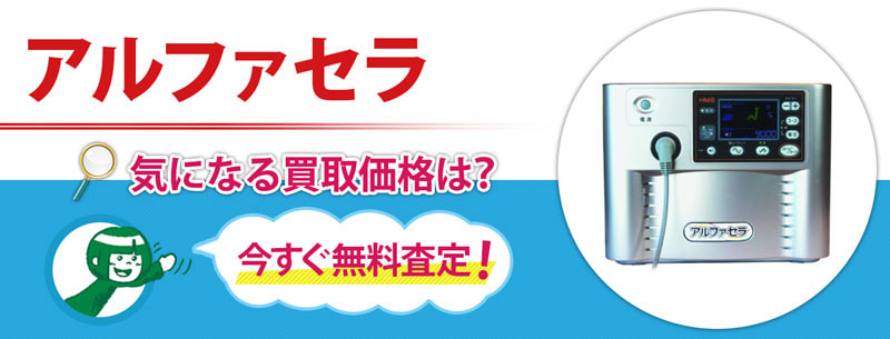 アルファセラ買取