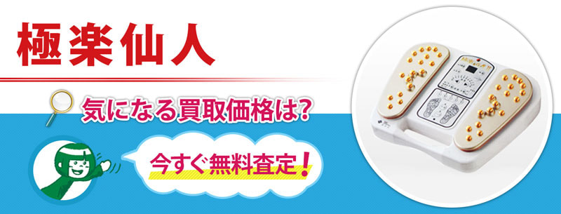 極楽仙人買取