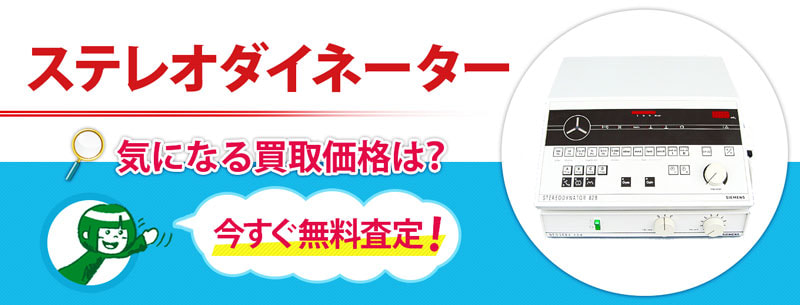 ステレオダイネーター買取
