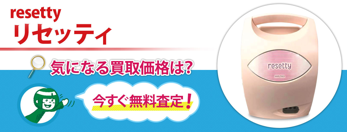 リセッティの買取なら売買コムズ | 売買コムズ