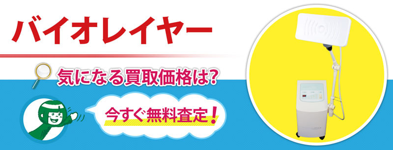 バイオレイヤー買取