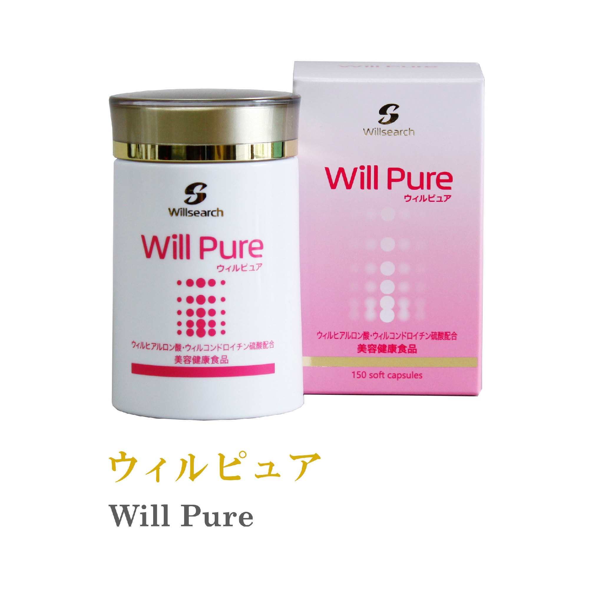 ウィルピュア Will Pure