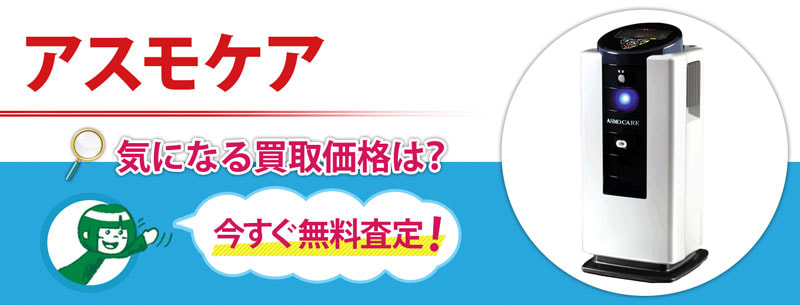 アスモケア買取