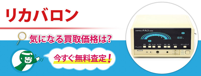 リカバロン買取