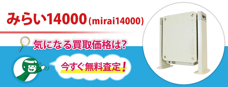 みらい14000 (mirai14000)買取