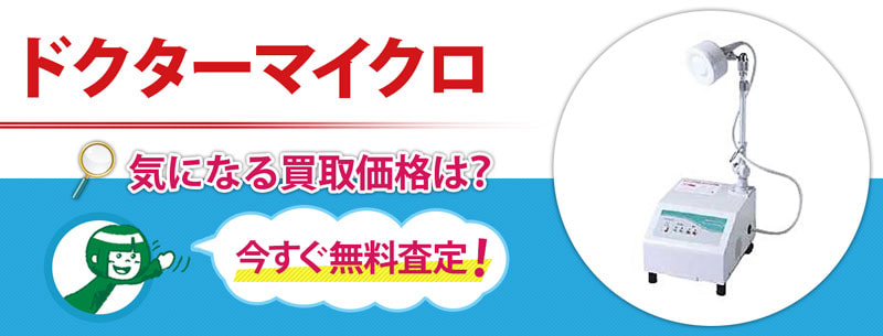 ドクターマイクロ買取