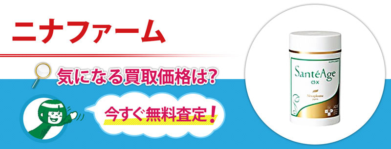 ニナファームの買取なら売買コムズ | 売買コムズ