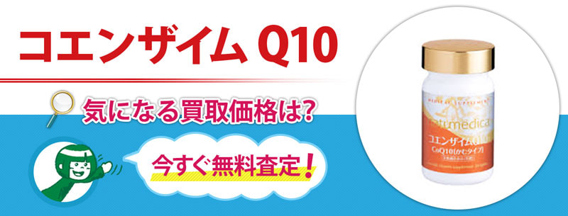 コエンザイムQ10買取