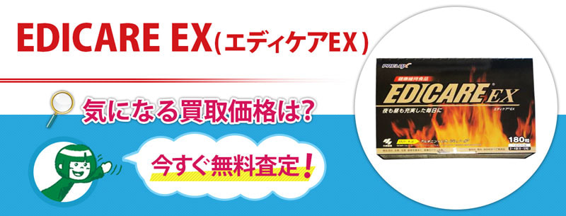 EDICARE EX(エディケアEX)買取