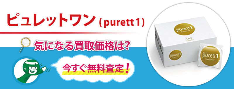 ピュレットワン(purett 1)買取