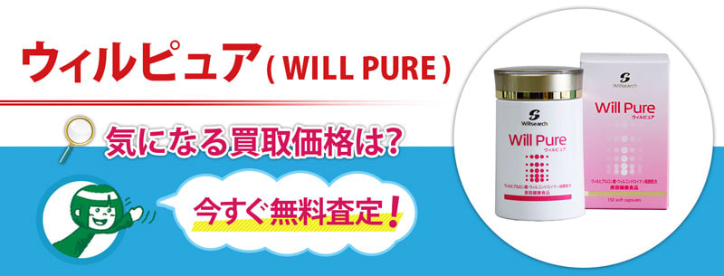 ウィルピュア(WILL PURE)買取