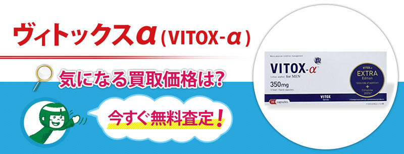 ヴィトックスα(VITOX-α)買取