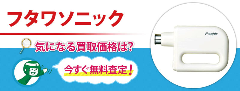 フタワソニック買取