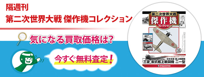 隔週刊 第二次世界大戦 傑作機コレクション買取