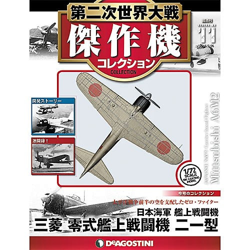 隔週刊第二次世界大戦傑作機コレクションの買取なら売買コムズ | 売買