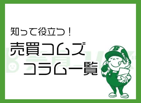 知って役立つ!売買コムズコラム一覧