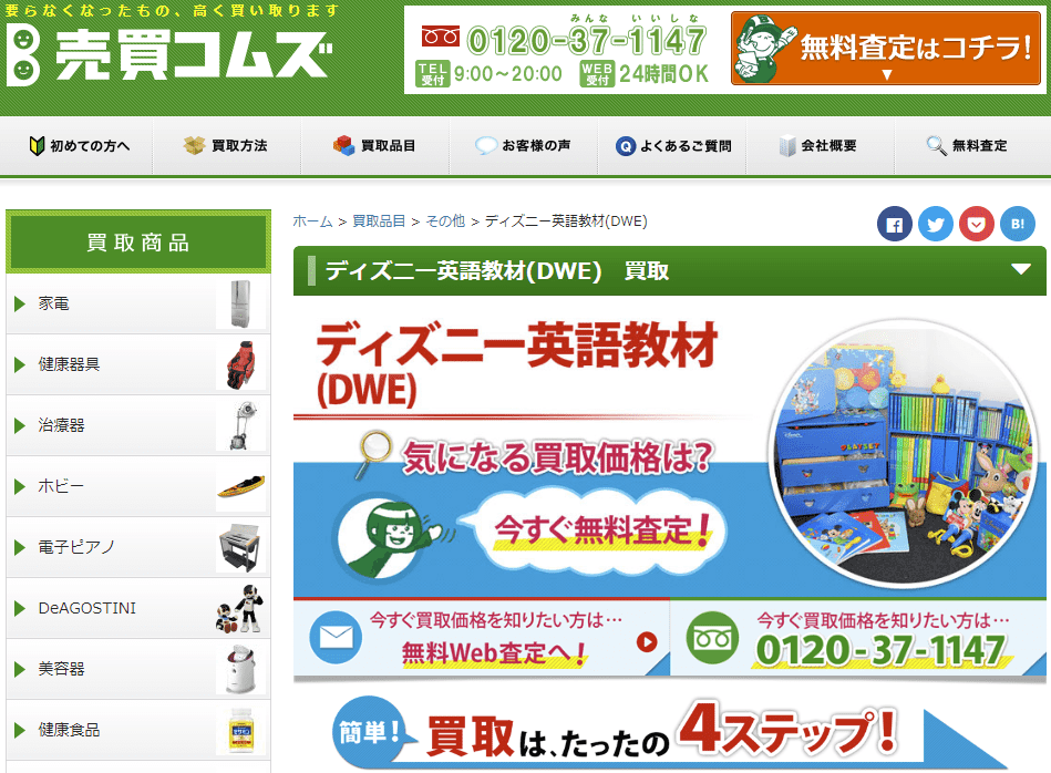 超最新】ディズニー英語システムの買取価格表や売り方を紹介！【DWE