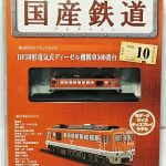 国産鉄道コレクションの買取なら売買コムズ