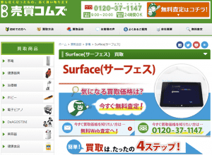 2020年買取価格表 Surfaceを売るなら 下取り業者を比較しよう 売買コムズ