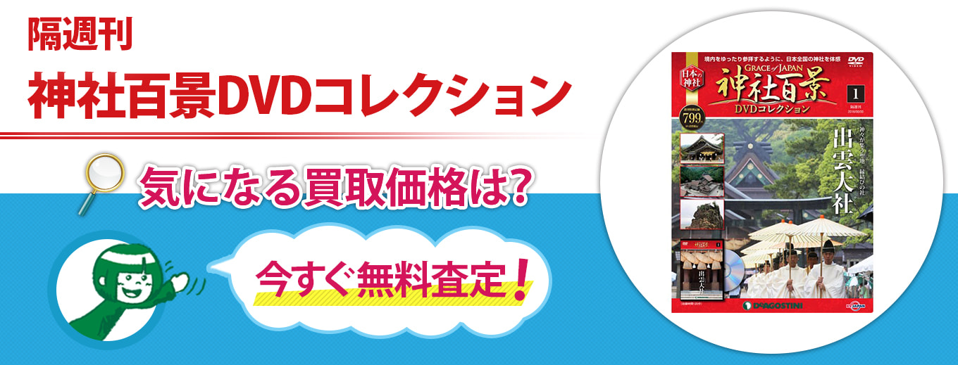 デアゴスティーニ 神社百景DVDコレクションの買取なら売買コムズ | 売買コムズ