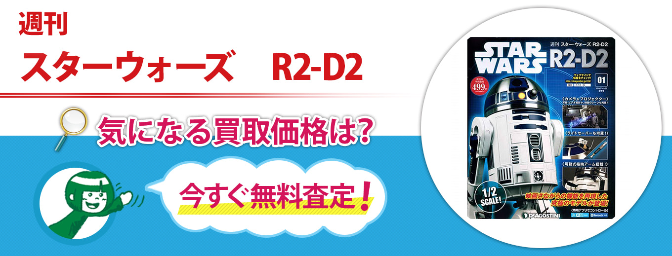 スターウォーズ R2-D2買取キャンペーン