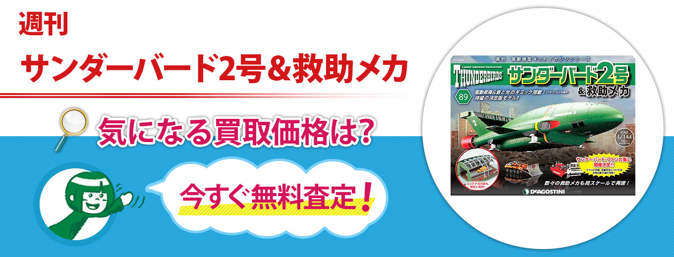 サンダーバード２号＆救助メカ買取キャンペーン