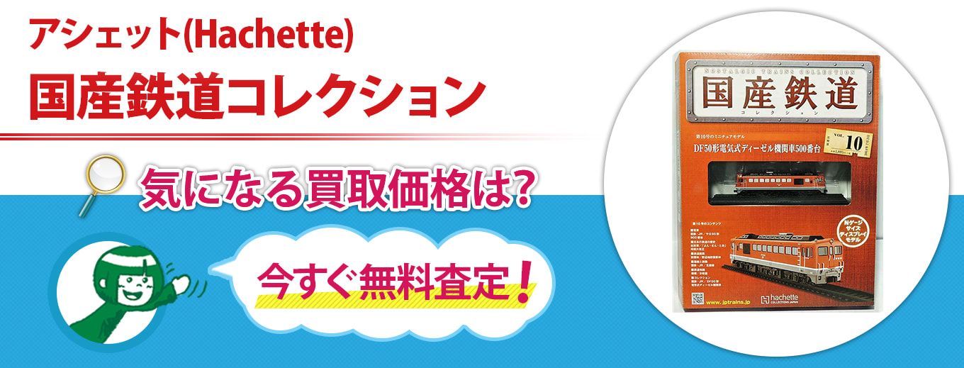 国産鉄道コレクション買取キャンペーン