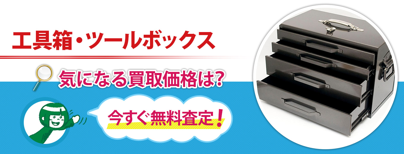 工具箱・ツールボックス買取キャンペーン