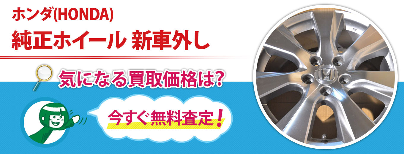ホンダ(HONDA) 純正ホイール 新車外し買取