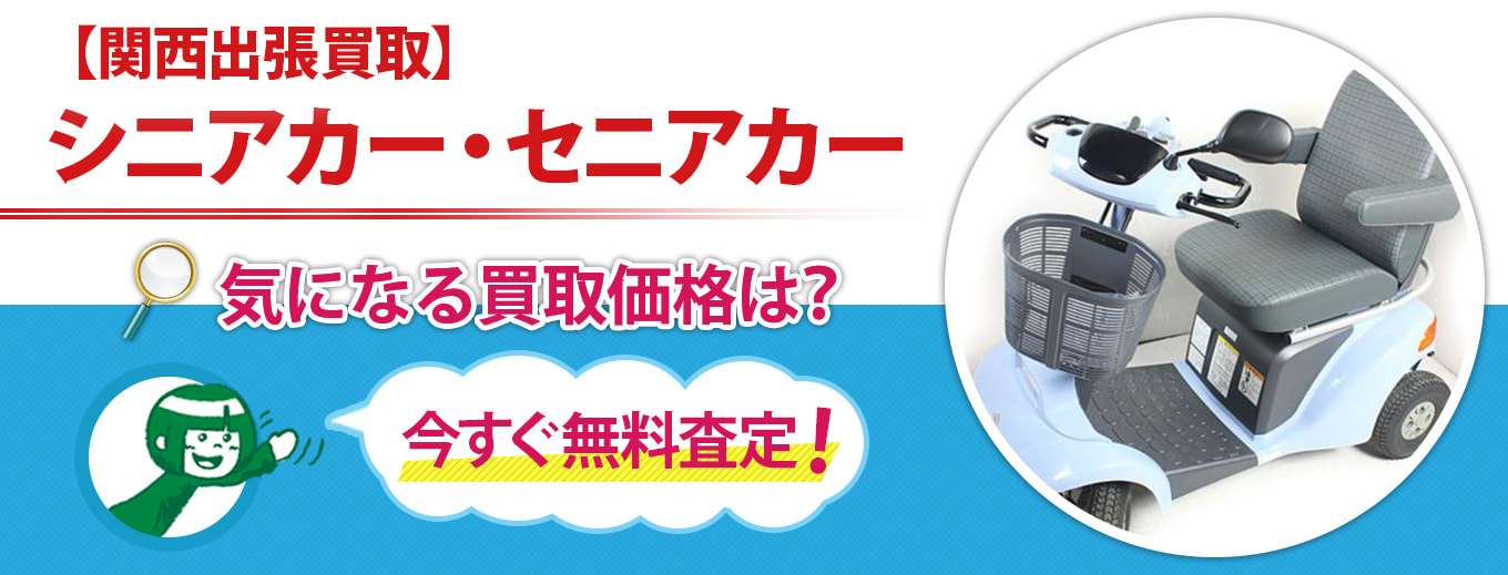【関西出張買取】シニアカー・セニアカー買取
