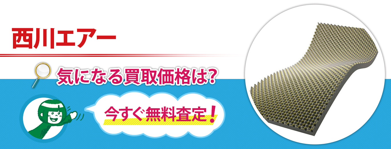 西川エアー買取