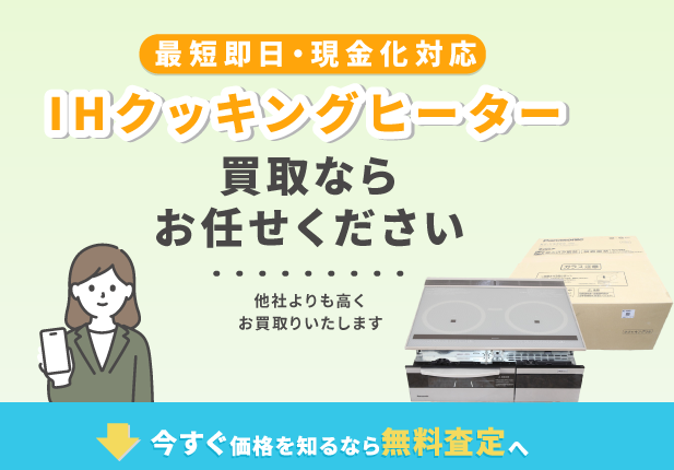 IHクッキングヒーター 買取 売買コムズ