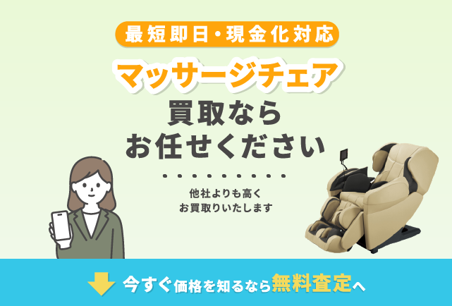 マッサージチェア 買取
