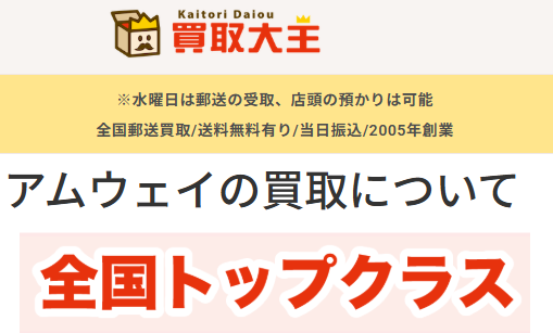 買取大王