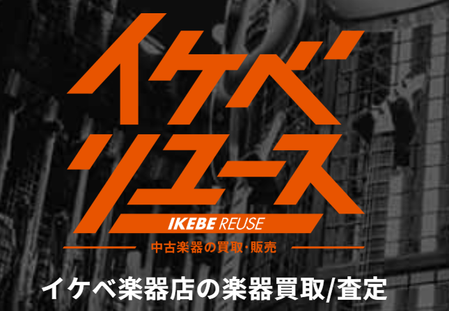 イケベ楽器