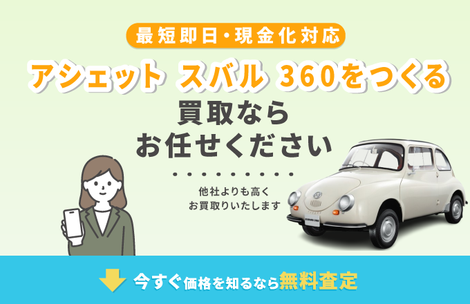 アシェット スバル360の買取ならお任せください