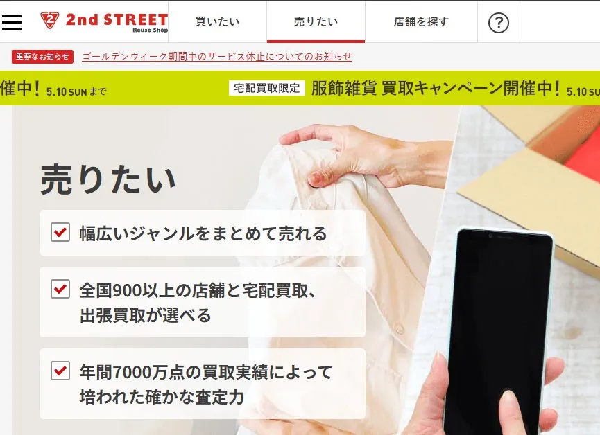 セカンドストリート