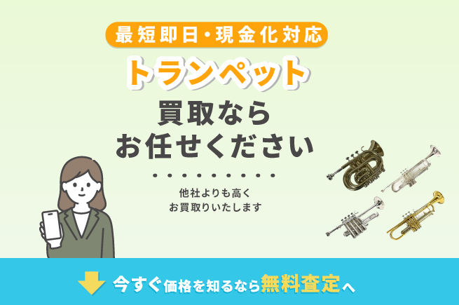トランペット 買取 売買コムズ