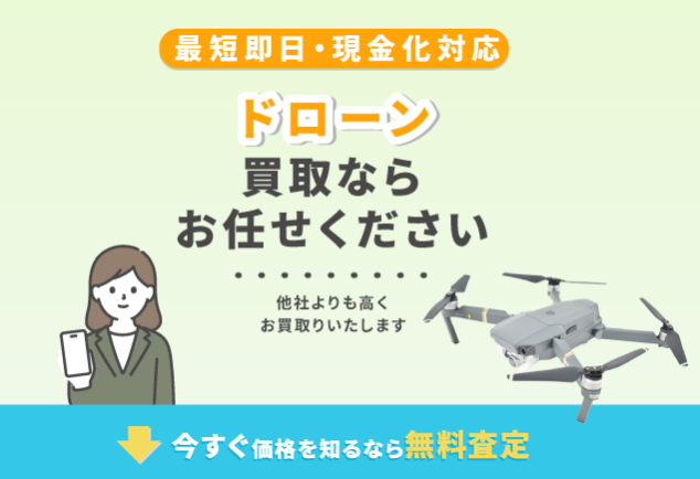 売買コムズ ドローン 買取
