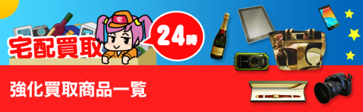 宅配買取24時
