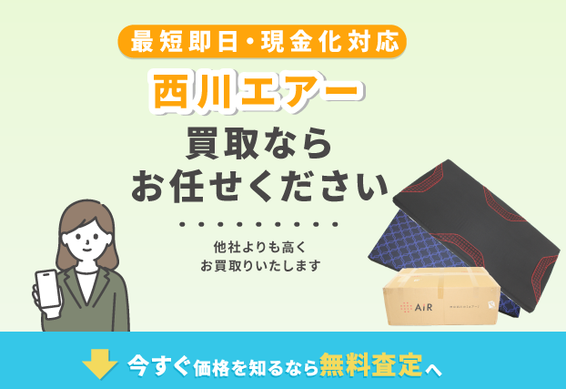 西川エアー 買取 売買コムズ