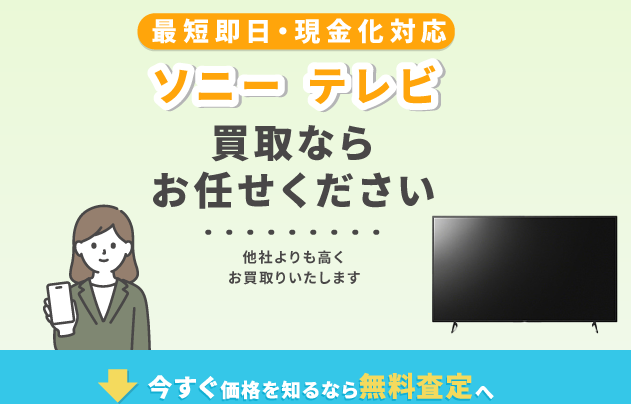 ソニー テレビ 買取