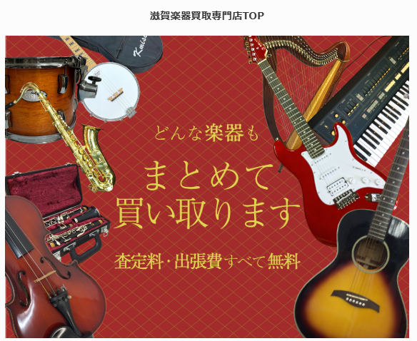 滋賀楽器買取専門店 TOP