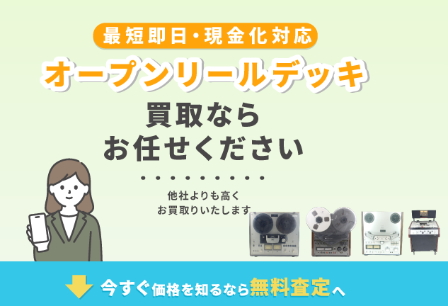 オープンリールデッキ 買取 売買コムズ
