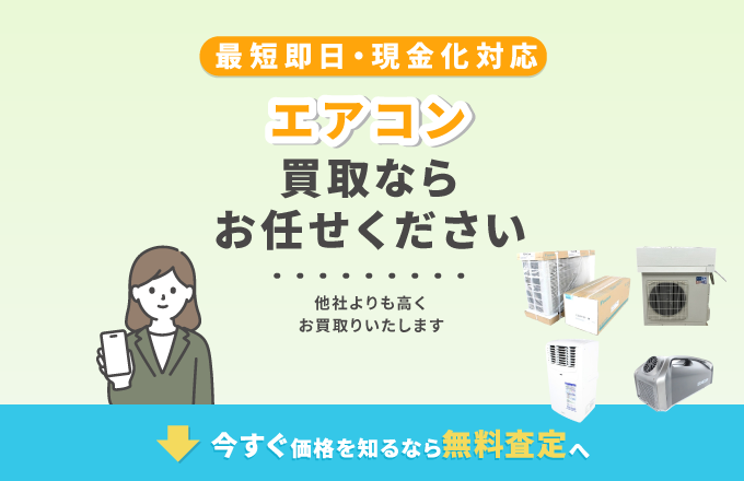 エアコンの買取ならお任せください!最短即日・現金化対応