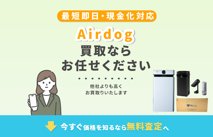 Airdog 買取